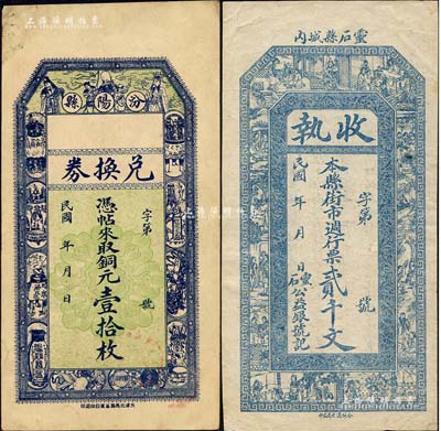 山西錢票2種，詳分：汾陽(yáng)縣兌換券銅元壹拾枚、（靈石縣）公益銀號(hào)·收?qǐng)?zhí)貳千文，均形制美觀；森本勇先生藏品，八五成新