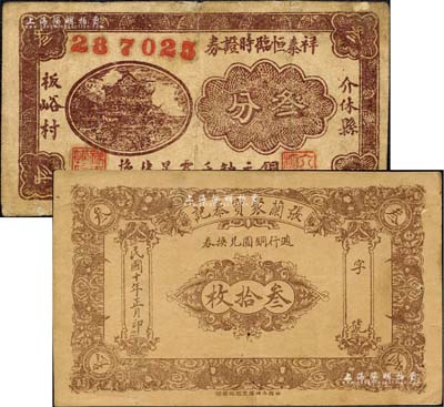 介休縣紙幣2種，詳分：張?zhí)m聚寶泰記週行銅圓兌換券1921年叁拾枚、祥泰恒臨時(shí)證券1933年叁分；森本勇先生藏品，七至八成新