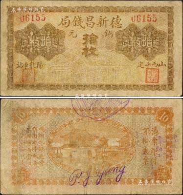 （山西平定陽(yáng)泉車站）德新昌錢局銅元拾枚，背印亭榭圖；森本勇先生藏品，少見，七成新