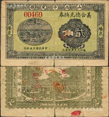 民國(guó)十五年（1926年）義合德兌換券貳角，山西平定縣“陽(yáng)泉”地名；森本勇先生藏品，源于日本前輩名家末次節(jié)雄之舊藏，少見，七成新