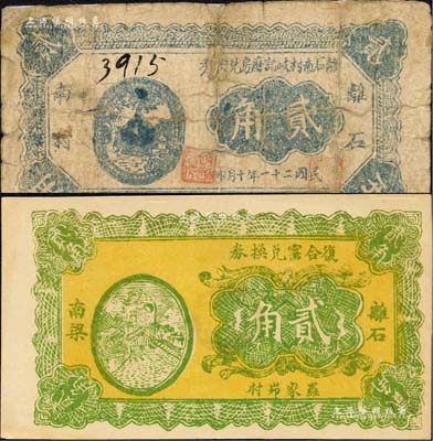 民國(guó)二十一年（1932年）離石縣紙幣2種，詳分：離石南村岐記磨房?jī)稉Q券貳角、（離石南梁）復(fù)合窯兌換券貳角；森本勇先生藏品，其中1枚有修補(bǔ)，七至九五成新