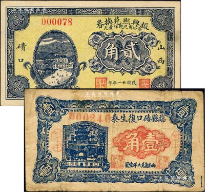 磧口古鎮(zhèn)紙幣2種，詳分：（山西磧口）振興熙兌換券1932年貳角、臨縣磧口復(fù)生泰1934年壹角；森本勇先生藏品，七至九五成新