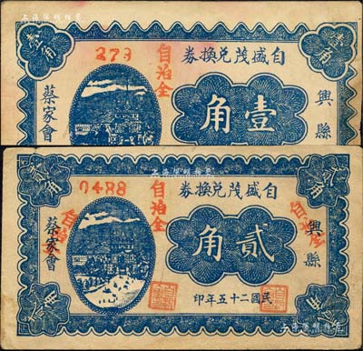 民國二十五年（1936年）自盛茂兌換券壹角、貳角共2枚不同，興縣蔡家會民間鈔票；森本勇先生藏品，八成新