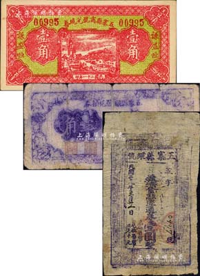 五寨縣紙幣3種，詳分：五寨縣商號兌現券1932年壹角，五寨縣銀號兌換券1939年壹角；五寨縣銀號1939年救濟金融流通券壹圓；森本勇先生藏品，七至九五成新