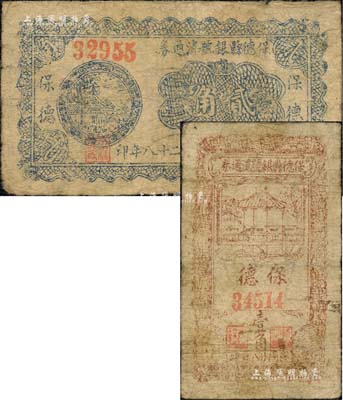 民國廿八年（1939年）保德縣銀號流通券壹角、貳角共2枚不同，森本勇先生藏品，七至七五成新