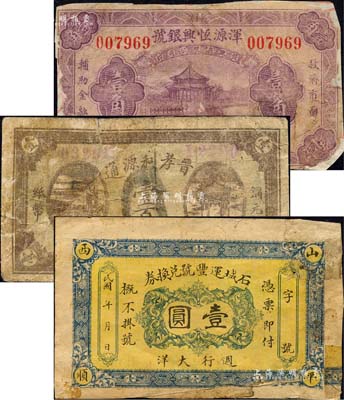 晉鈔3種，詳分：(孝義縣)晉孝利源通1927年壹百枚、渾源恒興銀號1933年壹角、(平順)石城運豐號兌換券大洋壹圓；森本勇先生藏品，均有修補，四至六成新