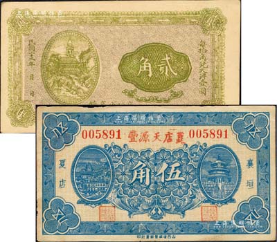 襄垣縣紙幣2種，詳分：夏店天源豐1932年伍角、（襄垣虒亭鎮）無名稱券1933年貳角；森本勇先生藏品，九至九五成新