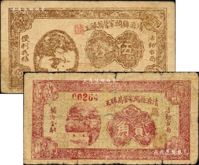 清源縣閻家營萬勝玉無年份版伍分、1937年貳角共2枚不同，森本勇先生藏品，七成新