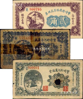 繁峙縣紙幣3種，詳分：繁峙縣慶德厚兌現券1932年貳角、繁峙砂河永義成1933年壹角、繁峙砂河萬福堂1933年貳角；森本勇先生藏品，其中1枚有貼補，六至九成新