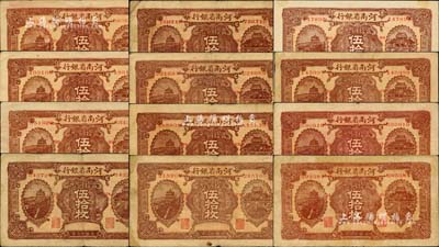 民國十二年（1923年）河南省銀行當拾銅元伍拾枚加字券共12種不同，分別加印“BB”、“CC”、“DD”、“EE”、“FF”、“GG”、“HH”、“II”、“JJ”、“OO”、“PP”、“QQ”字母；森本勇先生藏品，七至九成新，敬請預覽