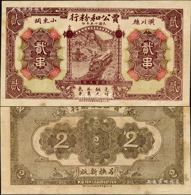 民國十五年（1926年）賈公和粉行銅元貳串，河南潢川縣民間鈔票；森本勇先生藏品，罕見，八五成新