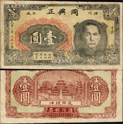 民國十八年（1929年）同興正壹圓，河南潢川縣民間鈔票，上印孫中山像，背印天壇圖；森本勇先生藏品，八成新