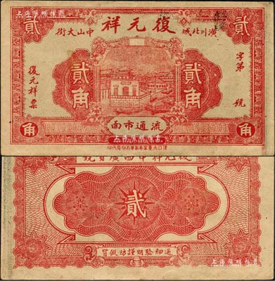 民國十九年（1930年）復元祥貳角，河南潢川縣民間鈔票；森本勇先生藏品，罕見，八成新