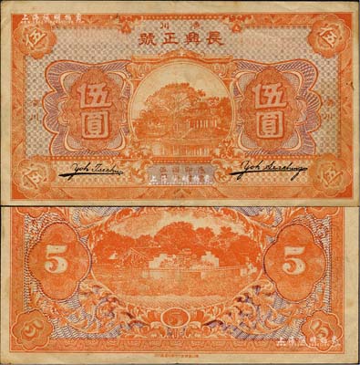長興正號無年份版伍圓，河南潢川縣民間鈔票，形制美觀；森本勇先生藏品，罕見，八成新