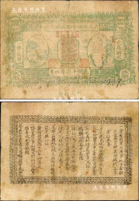 民國十六年（1927年）鹿邑城鄉金融救濟流通券貳串，上印升仙臺與道家創始人老子頭像，背印發行條例；森本勇先生藏品，罕見，背有小貼痕，七成新