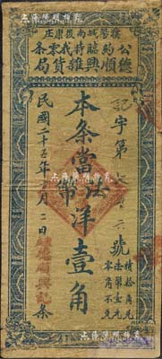 民國二十五年（1936年）德順興雜貨局公約臨時找零條法幣洋壹角，濮陽縣（舊屬河北大名府，今歸河南省）民間鈔票；森本勇先生藏品，少見，有修補，七成新