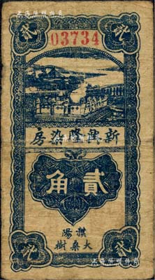 民國二十九年（1940年）新興隆染房貳角，濮陽縣（舊屬河北大名府，今歸河南省）民間鈔票，上印頤和園銅牛圖，背印發行簡章；森本勇先生藏品，七成新