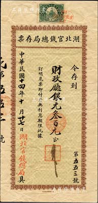 民國十四年（1925年）湖北官錢總局存票·存到財政廳銀元叁百元，由北京財政部印刷局印制；森本勇先生藏品，少見，七五成新