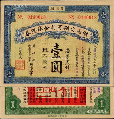 民國玖年（1920年）湖南定期有利金庫證券壹圓，第柒期，從2月15日發行，至1921年2月15日兌現；森本勇先生藏品，八五成新