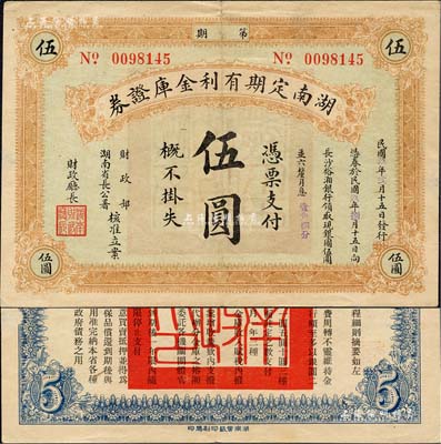 民國玖年（1920年）湖南定期有利金庫證券伍圓，從2月15日發行，至8月15日兌現；森本勇先生藏品，近八成新