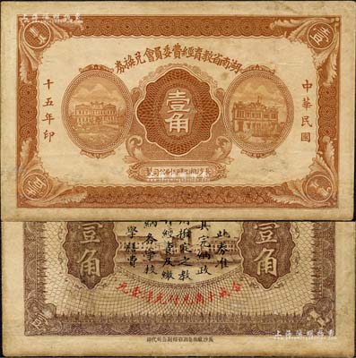 民國十五年（1926年）湖南省教育經費委員會兌換券壹角，此券準其完納政府撥定之教育經費及繳納各學校膳費；森本勇先生藏品，少見，有小修補，近八成新
