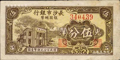 1949年長沙市銀行銀圓輔幣券光洋伍分，上印行樓圖；森本勇先生藏品，少見，有修補，八成新
