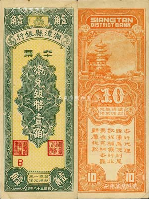 民國三十八年（1949年）湘潭縣銀行本票銀幣壹角，森本勇先生藏品，九成新