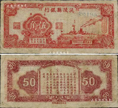 民國三十七年（1948年）沅陵縣銀行本票伍角，薄紙印刷，發行于金圓券時代；森本勇先生藏品，罕見，八成新