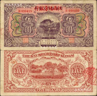 民國十三年（1924年）贛省銀行兌換券改江西地方銀行伍圓，森本勇先生藏品，八成新