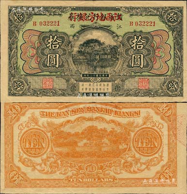 民國十三年（1924年）贛省銀行兌換券改江西地方銀行拾圓，森本勇先生藏品，八成新