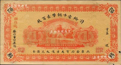 民國時期（南昌）恒源錢莊當(dāng)十銅幣壹百枚，上印頤和園萬壽山風(fēng)景；森本勇先生藏品，少見，邊有小損，近八成新