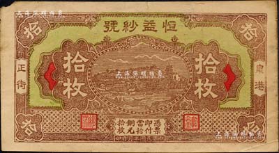 民國年（泉港正街）恒益紗號銅元拾枚，江西豐城縣民間鈔票，上印萬壽山風(fēng)景，背印蘇軾夜游赤壁圖；森本勇先生藏品，近八成新