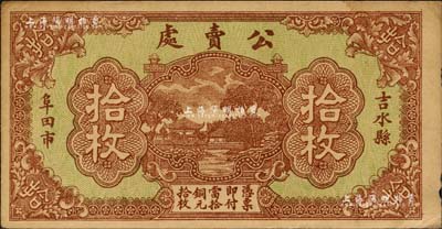 民國時期（吉水縣阜田市）公賣處銅元拾枚，森本勇先生藏品，八成新