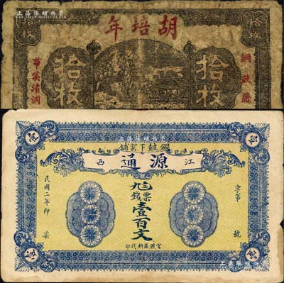 江西銅鼓縣紙幣2種，詳分：源通1913年票錢壹百文、胡培年無年份版拾枚；森本勇先生藏品，六至七五成新