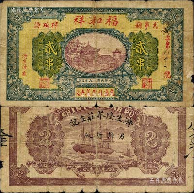 民國十七年（1928年）福和祥貳串，江西武寧縣民間鈔票，背蓋“濟生隆茶莊左記·另換新版”字樣，或?qū)俑脑彀l(fā)行；森本勇先生藏品，少見，七成新