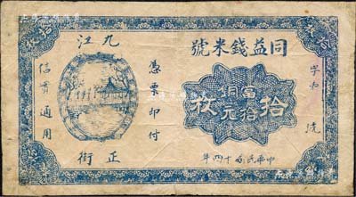民國十四年（1925年）同益錢米號當(dāng)拾銅元拾枚，江西九江民間鈔票，上印涼亭圖；森本勇先生藏品，有修補，七成新