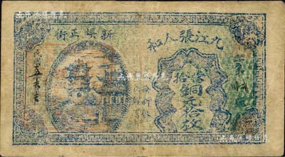 民國十五年（1926年）九江張人和當(dāng)拾銅元拾枚，上印黃鶴樓，背印民居圖；森本勇先生藏品，七五成新