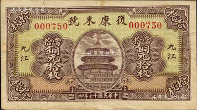 民國十七年（1928年）復(fù)康米號當(dāng)拾銅元拾枚，上印天壇圖，背印萬壽山風(fēng)景；森本勇先生藏品，八成新