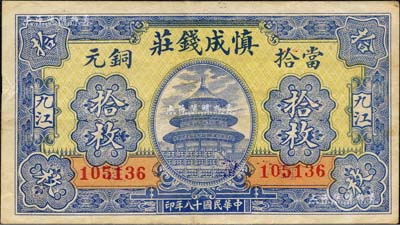 民國十八年（1929年）慎成錢莊當(dāng)拾銅元拾枚，江西九江錢莊鈔票，上印北京天壇圖；森本勇先生藏品，八五成新