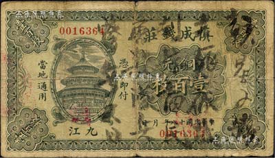 民國十八年（1929年）慎成錢莊當(dāng)拾銅元壹百枚，江西九江錢莊鈔票，上印北京天壇圖；森本勇先生藏品，少見，七成新