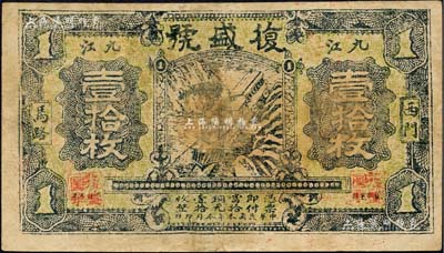 民國本年（九江）復(fù)盛號當(dāng)拾銅元壹拾枚，上印火車過山圖，該號屬雜貨業(yè)；森本勇先生藏品，近八成新