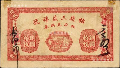 民國十四年（1925年）牯嶺三益祥號挑力兌換券銅圓拾枚，背印聚寶盆圖，亦可在九江兌換；森本勇先生藏品，上有貼痕，近八成新