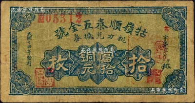 民國十四年（1925年）牯嶺順泰五金號挑力兌換券當(dāng)拾銅元拾枚，背印九江代兌處名號；森本勇先生藏品，七成新