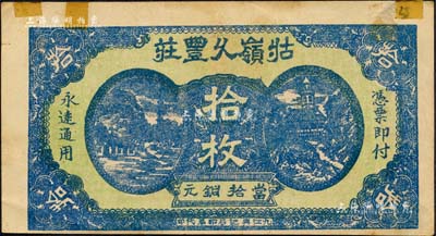 民國二十年（1931年）牯嶺九豐莊當(dāng)拾銅元拾枚，背印告白文字，亦屬挑力臨時專用；森本勇先生藏品，邊有貼痕，八成新