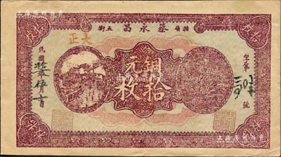 民國拾七年（1928年）蔡永昌銅元拾枚，九江牯嶺民間鈔票；森本勇先生藏品，八成新