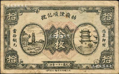 民國二十一年（1932年）牯嶺陳順記號當(dāng)拾銅元拾枚，亦可在九江代兌；森本勇先生藏品，七五成新