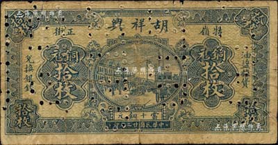 民國廿二年（1933年）胡祥興銅元拾枚，九江牯嶺民間鈔票，上印上海街景圖，屬打針眼之注銷票；森本勇先生藏品，六成新