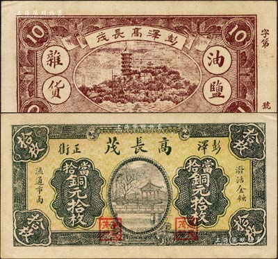 民國十九年（1930年）高長茂當(dāng)拾銅元拾枚，江西彭澤縣民間鈔票，上印杭州西湖九曲橋，背印鎮(zhèn)江金山寺，且有“油鹽雜貨”字樣；森本勇先生藏品，近九成新