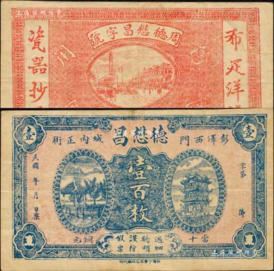 民國年（彭澤縣）德懋昌當(dāng)十銅元壹百枚，上印西湖九曲橋和武漢黃鶴樓，背印上海街景，且有“布疋洋貨瓷器抄莊”字樣；森本勇先生藏品，罕見，八成新
