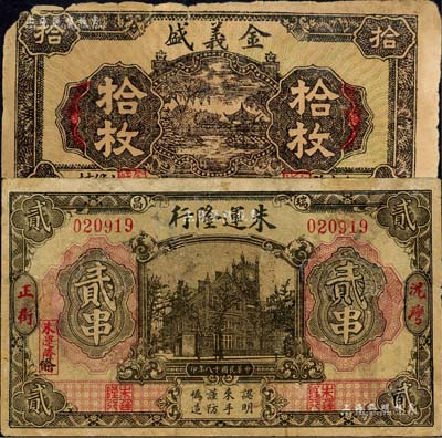 江西錢票2種，詳分：（高安縣）金義盛銅元拾枚，邊有破損；（瑞昌縣）朱運隆行1929年貳串，其圖案抄襲自交通銀行紙幣，有修補；森本勇先生藏品，七成新